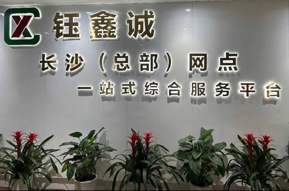 长沙网点(总部)